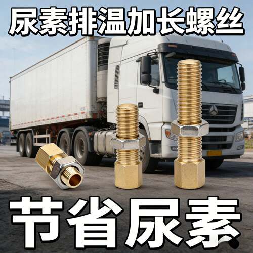 尿素排温传感器加长螺丝重汽豪沃排温传感器后处理传感器通用铜螺