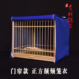 吉祥鸟具 鸟笼配件 颠颏鸟笼 门帘款 布艺鸟笼衣 鸟笼罩 笼套