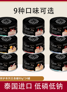 泰国进口Cherie法丽全照护慕斯主食级低磷营养猫罐头80g*24罐
