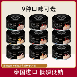 泰国进口Cherie法丽全照护慕斯主食级低磷营养猫罐头80g*24罐