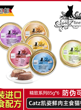 德国Catz凯姿精致餐盒无谷主食猫罐头成幼猫营养增肥湿粮85gx6罐