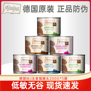 德国MjAMjAM主食猫罐头mj低敏成幼猫全猫纯肉营养湿粮200gx5罐