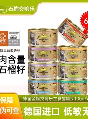 【壹圆防伪】德国Grantapet交响乐主食猫罐头100g小罐金交8号湿粮