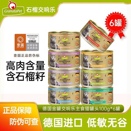 【壹圆防伪】德国Grantapet交响乐主食猫罐头100g小罐金交8号湿粮