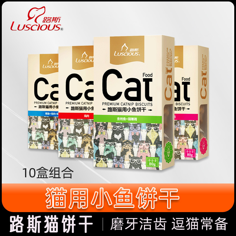 路斯小鱼猫饼干猫零食80gx10盒成幼猫猫薄荷磨牙零食去毛球 包邮
