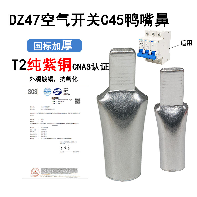 空气开关接线端子10/16/25/35平方c45鸭嘴鼻铜鼻子断路器线耳插针