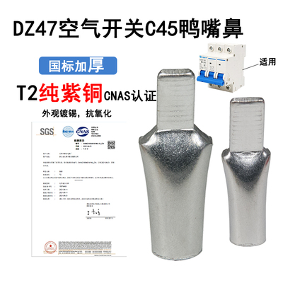 DZ47空开接线端子C45鸭嘴铜鼻子