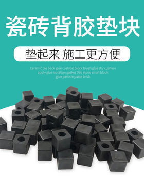 瓷砖背胶垫块大理石垫高黑色塑料小方块水泥晾干间隔瓷砖刷胶垫子