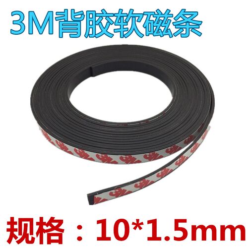 10*1.5mm背胶软磁条教学用磁条纱窗软磁条磁性贴片软性磁铁片
