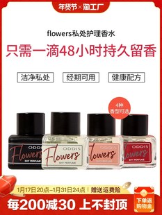 flowers私密香水私处护理男女士女人持久留香私密部位香淡香调情