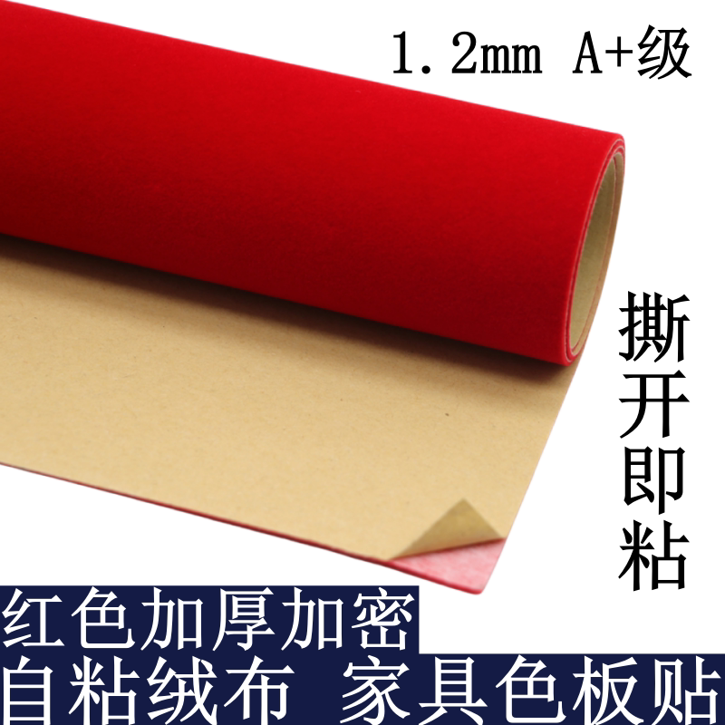 1.2mm红色自粘绒布家具色板贴