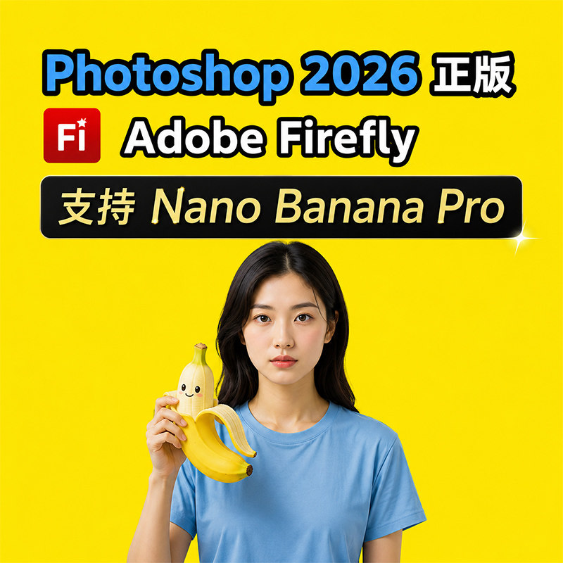 正版PS2026账号Nano Banana香蕉ai创成式填充Adobe全家桶会员订阅