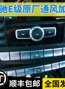 适用E200E300E260E320S320通风加热原厂升级现货W212黑色座椅加热