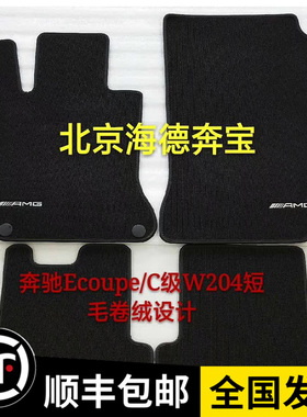 适用奔驰C63原厂脚垫X2SM4180GLKW207E300260Coupe天鹅绒包邮纯色