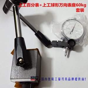 正宗上工百分表配上工球形万向表座 磁性表坐套装 上工表座 60kg