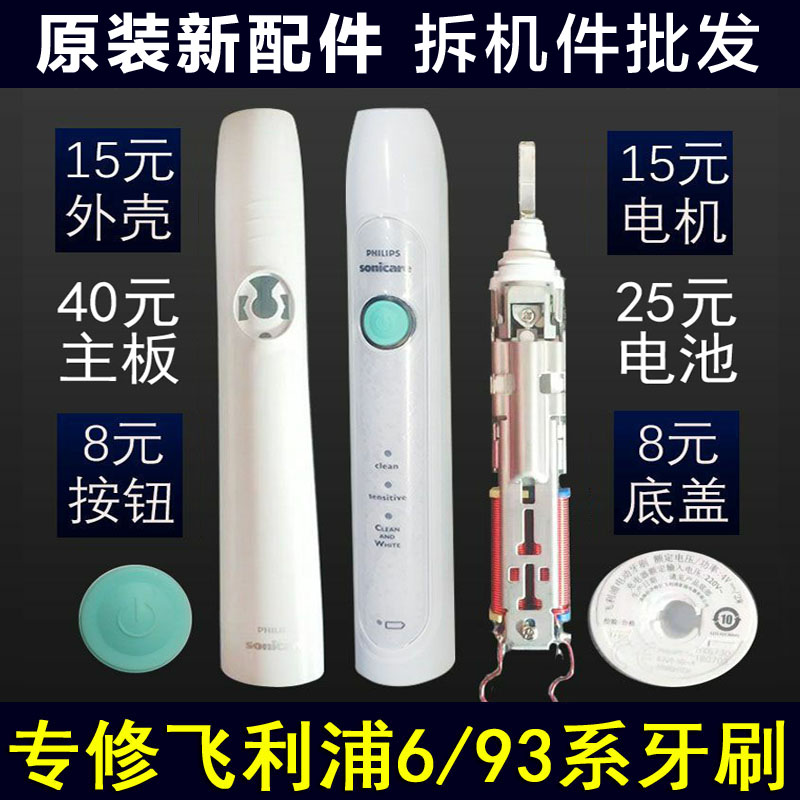 专修飞利浦电动牙刷维修理hx6730 6530 93系外壳按钮底盖开关配件