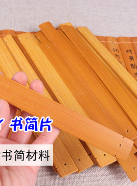 空白竹片DIY竹简片古代竹子书简片学生儿童绘画写字历史手工材料