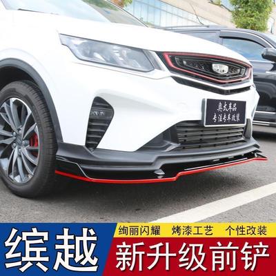 适用吉利缤越前唇改装专用前铲小包围宝腾X50宝腾X70防撞外观装饰