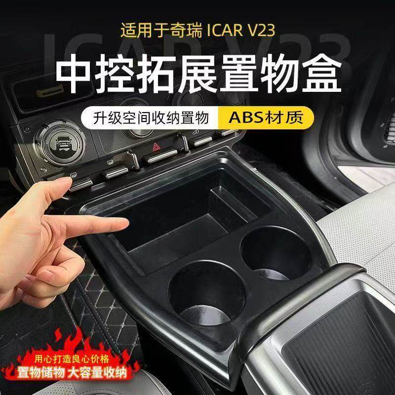 适用于奇瑞iCAR超级V23中控前部拓展置物盒储物水杯架改装神器