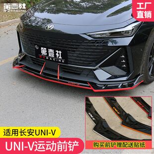 适用22-23款长安univ前铲改装小包围UNI-V智电 IDD前唇外观改装件
