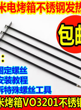 包邮云米小米电烤箱配件32L304不锈钢发热管VO3201电热管加热管棒