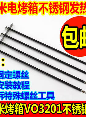 云米烤箱32升不锈钢发热管配件