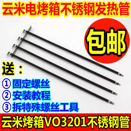 云米烤箱32升不锈钢发热管配件