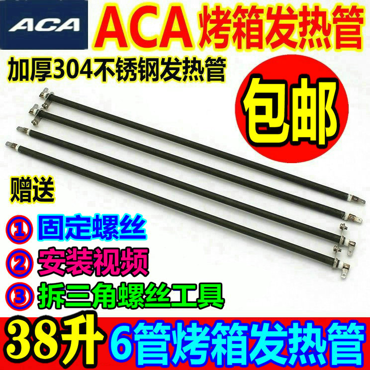 ACA烤箱通用不锈钢发热管