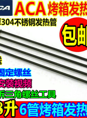 ACA/北美电器38L电烤箱加热管ATO-HB38HT/HY386电热棒发热管配件