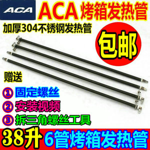 ACA/北美电器38L电烤箱加热管ATO-HB38HT/HY386电热棒发热管配件