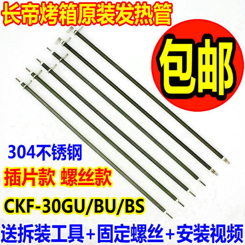 长帝电烤箱30L32L发热管CKF30GU/BS/30BU插片款螺丝发热管电热管