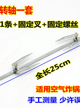 LIVEN/利仁 KZ-D8000B空气炸锅电炸锅薯条机旋转杆配件烤叉转轴鸡