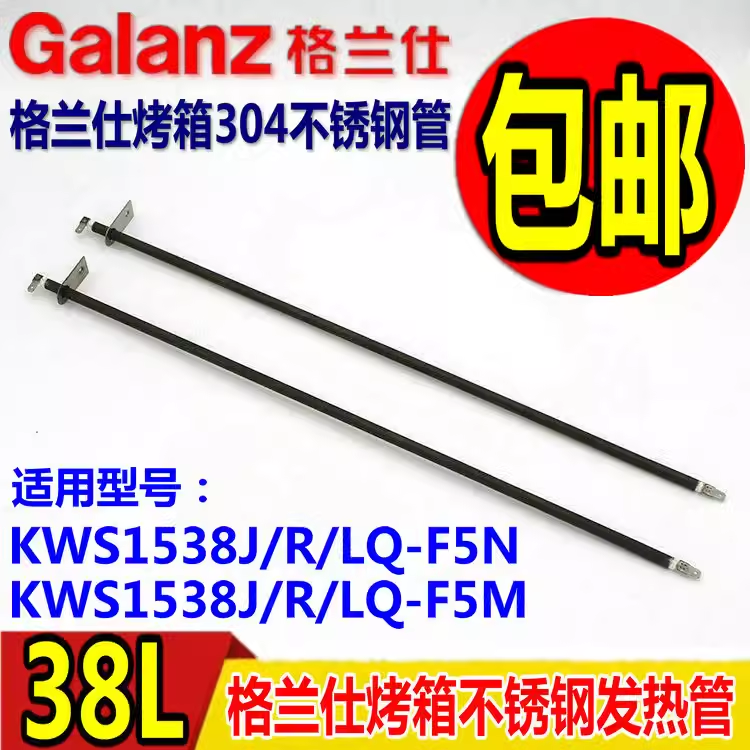 格兰仕电烤箱通用配件38L42L发热管KWS1538J/LQ-F5N/F5M电加热管