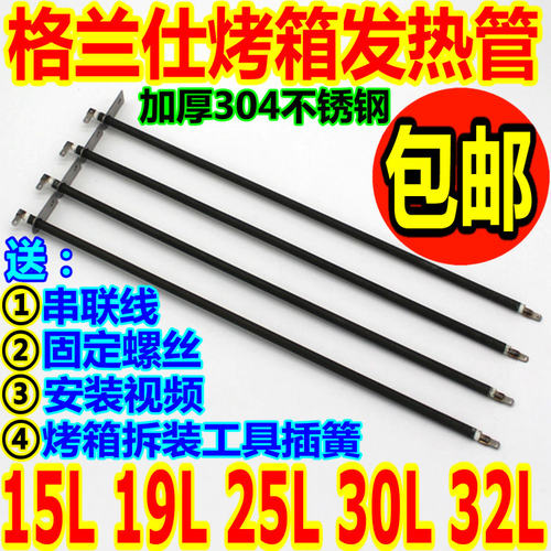 格兰仕电烤箱25L30L32升发热管