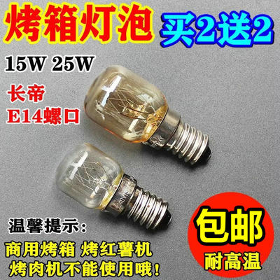 包邮长帝15w300度原厂照明灯泡