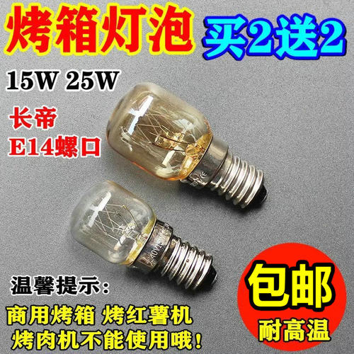 包邮长帝15w300度原厂照明灯泡