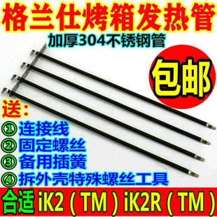 iK2R 电热管加热管 格兰仕电烤箱配件30L升发热管iK2