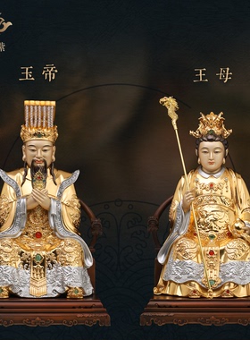东来紫玉皇大帝王母娘娘西王母瑶池圣母黄铜摆件装饰工艺品