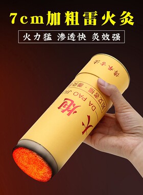 7cm雷火艾条艾灸条温灸棒