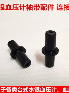 鱼跃玉兔水银血压计血压表连接袖带皮球气球接头接口塑料插头胶管