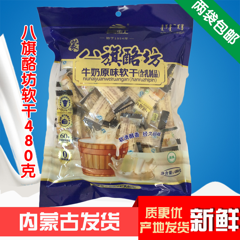 长虹八旗酪坊牛?#28120;?#21619;软干480g 奶酪内蒙古正蓝旗特产