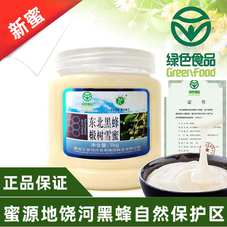东北蜂蜜饶河兆云蜂蜜黑蜂园雪蜜纯正优质椴树蜜中秋特惠绿色食品
