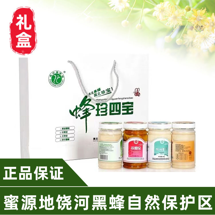 正宗黑蜂蜂珍四品礼盒360g*4饶河蜂蜜蜂王浆蜂花粉百花蜜椴树雪蜜