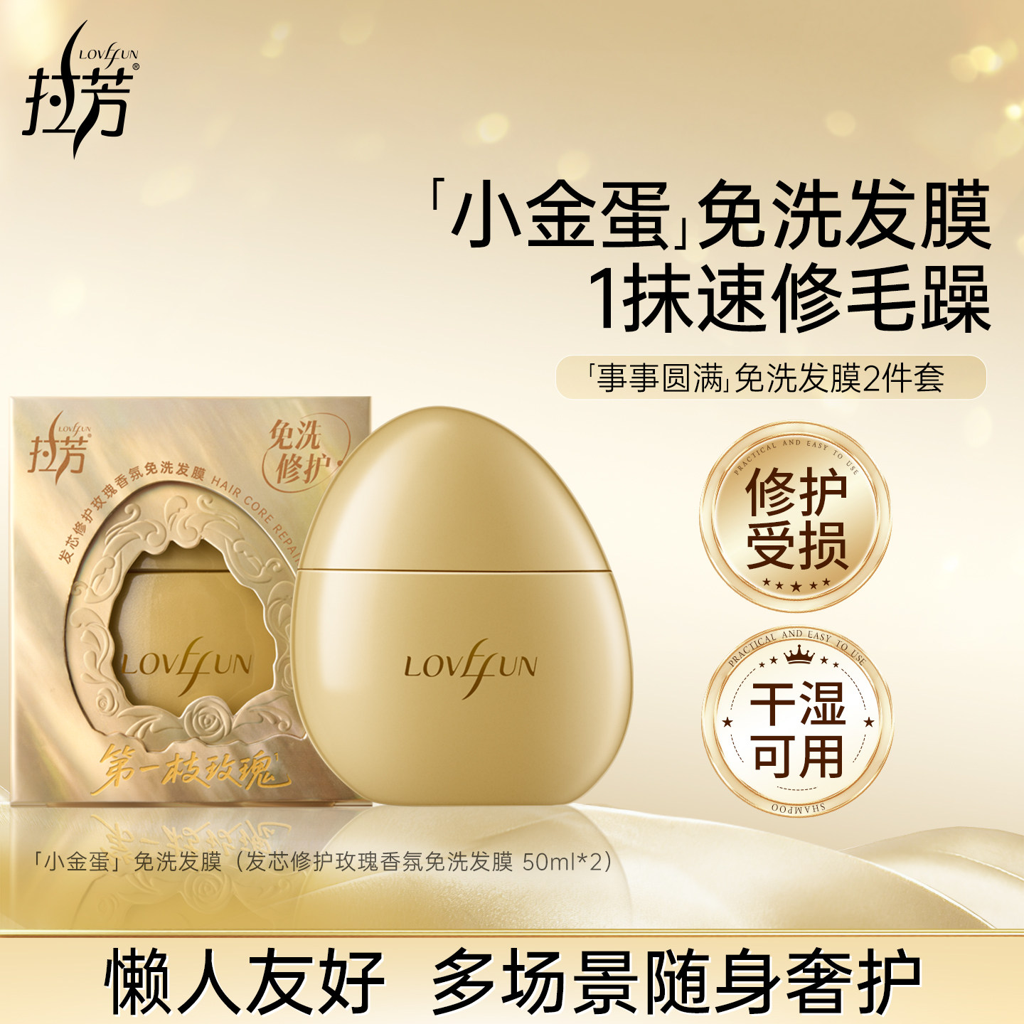 拉芳发芯修护玫瑰香氛免洗发膜小金蛋免洗发膜强韧官方旗舰店