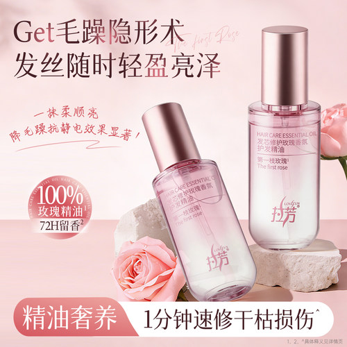 拉芳发芯修护玫瑰香氛护发精油