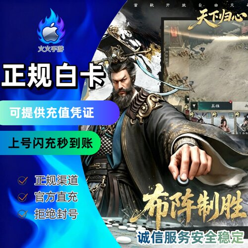 三国：天下归心代充 国服手游代充 充值奖励同步（白卡上号秒冲）