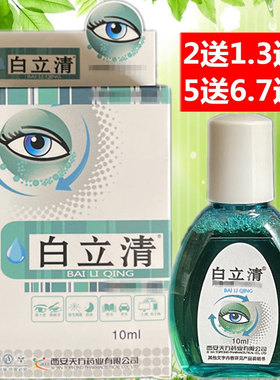 白立清眼药滴水疲劳滴眼护理液止眼痒西安天方药业正品