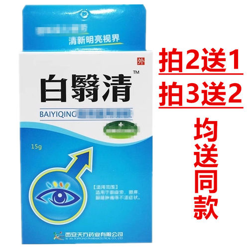 白翳清护理液眼药滴眼水液西安天方药业正品15毫升 - 封面