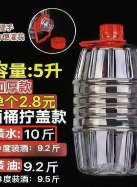 5L加厚塑料酒壶10斤水桶5斤塑料油桶油壶1斤2斤3斤塑料瓶喜酒瓶