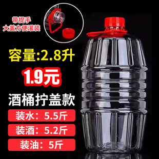 2.8L足5斤油桶酒瓶酒壶1斤2斤3斤白酒桶塑料瓶散酒酒壶装 水5.5斤